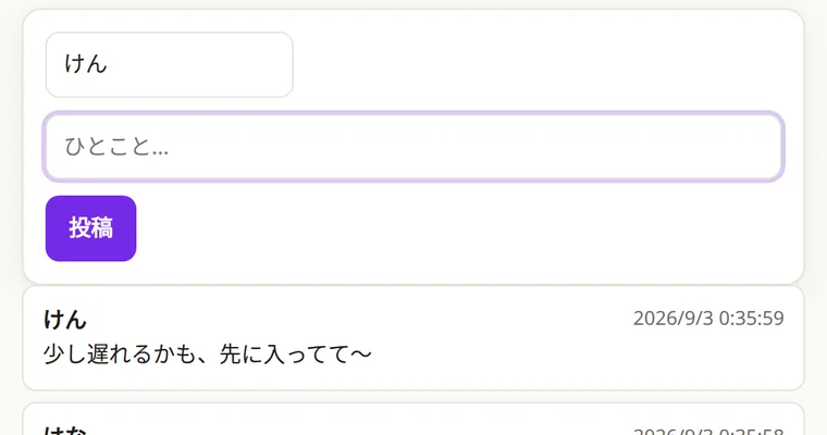 ひとこと掲示板の画面: 名前とひとことの入力欄と、投稿された書き込みの一覧