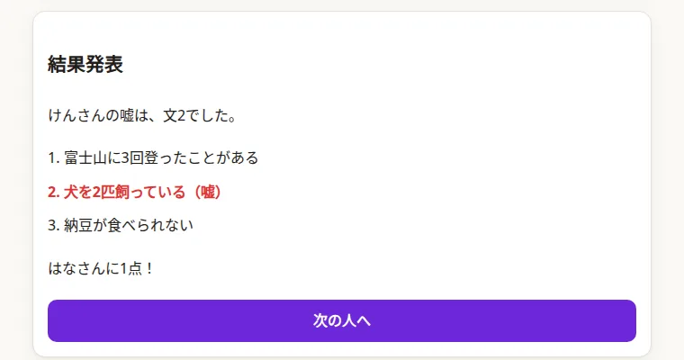3つのうち嘘はどれ？の画面