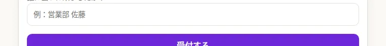 来訪者受付の画面
