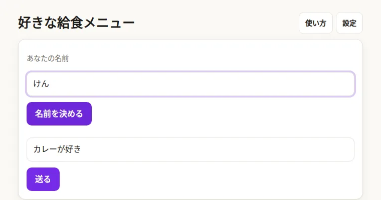 好きな給食メニューの画面