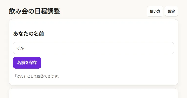 飲み会の日程調整の画面