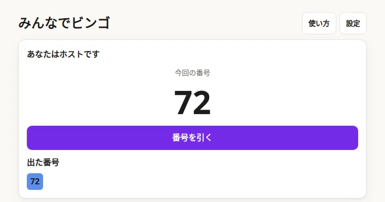 みんなでビンゴの画面
