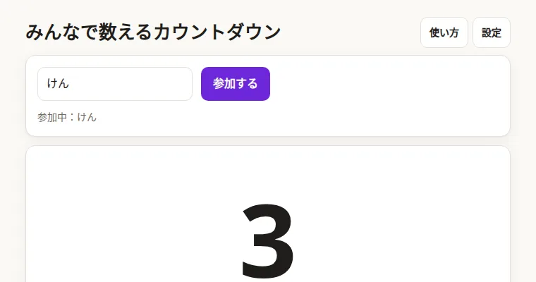 みんなで数えるカウントダウンの画面