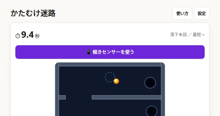 かたむけ迷路の画面