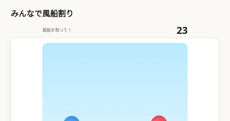 みんなで風船割りの画面