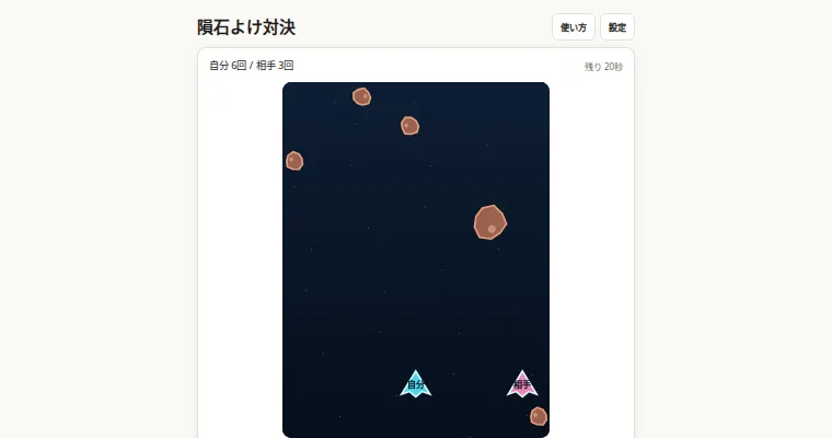 メテオよけ対戦の画面