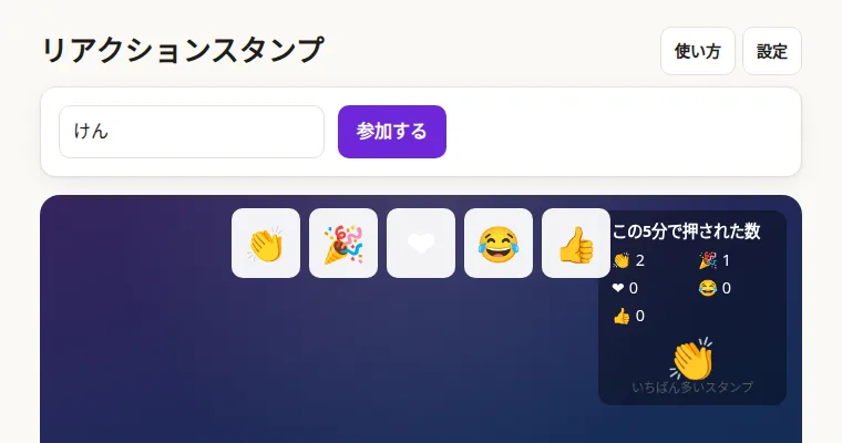 リアクションスタンプの画面
