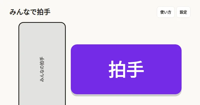 みんなで拍手の画面