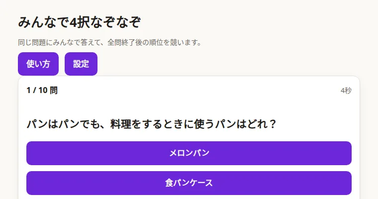 みんなで4択なぞなぞの画面