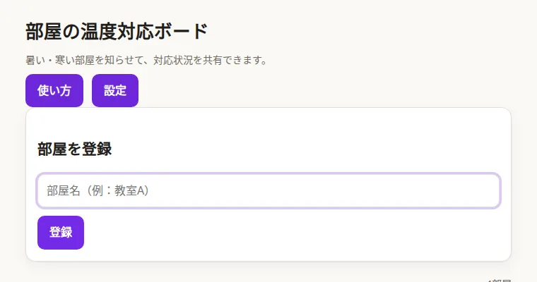 部屋の温度対応ボードの画面
