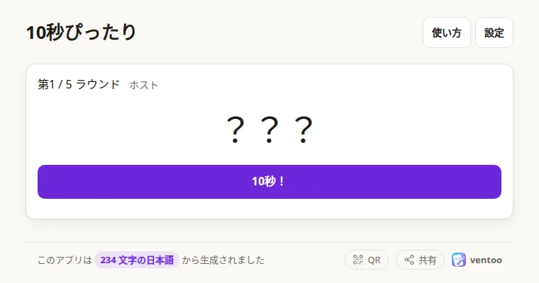 10秒ぴったりの画面