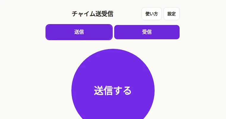 チャイム送受信の画面