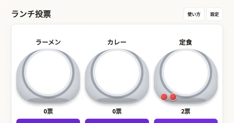 ランチ投票の画面