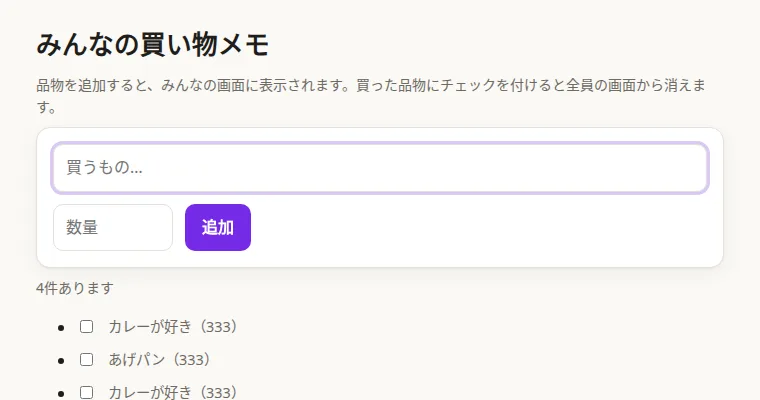 みんなの買い物メモの画面