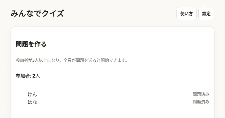 みんなでクイズの画面