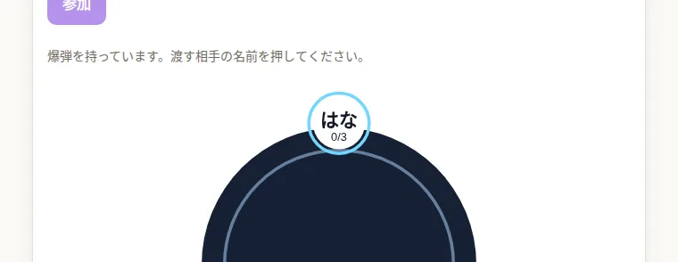 爆弾まわしの画面