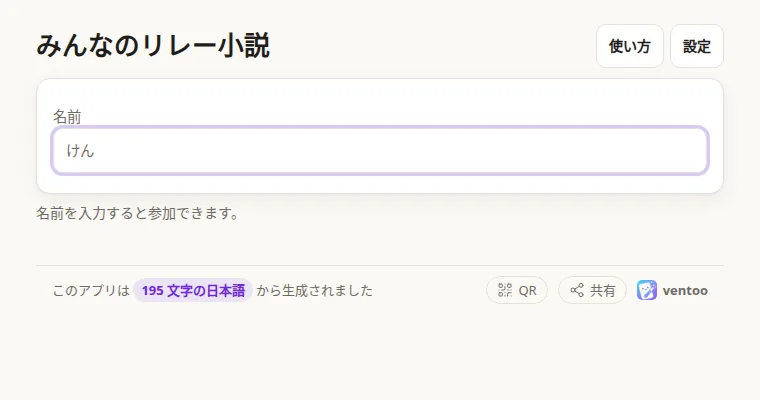 みんなのリレー小説の画面