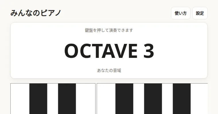 みんなのピアノの画面