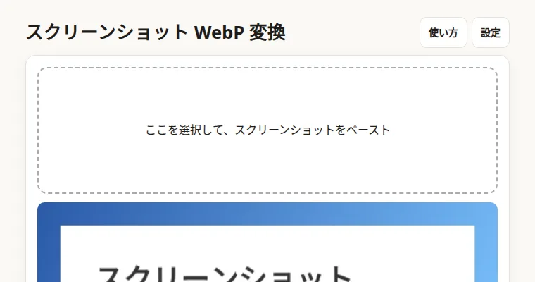 スクリーンショット WebP 変換の画面