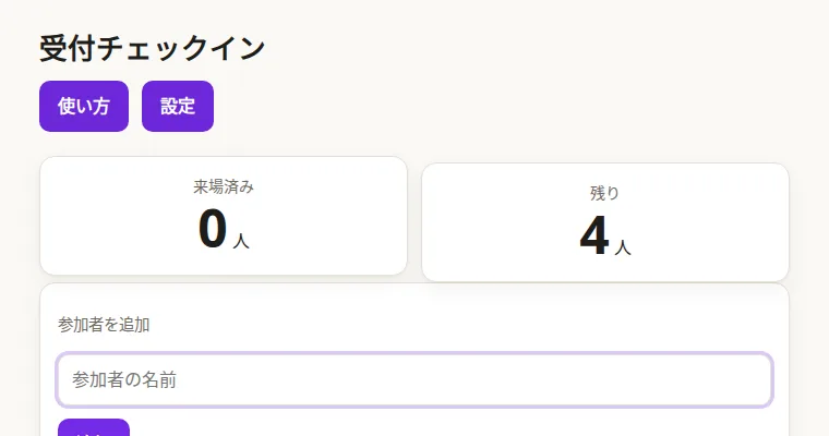 受付チェックインの画面