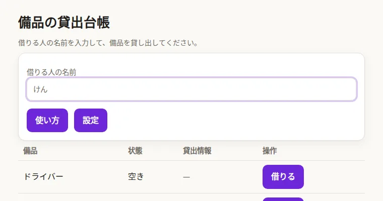 備品の貸出台帳の画面