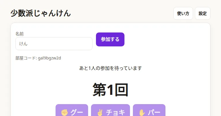 少数派じゃんけんの画面