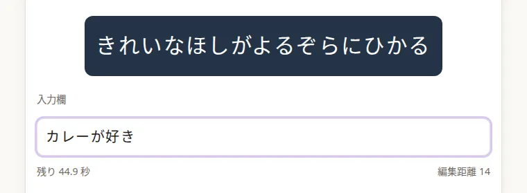 ひらがなタイピング競争の画面