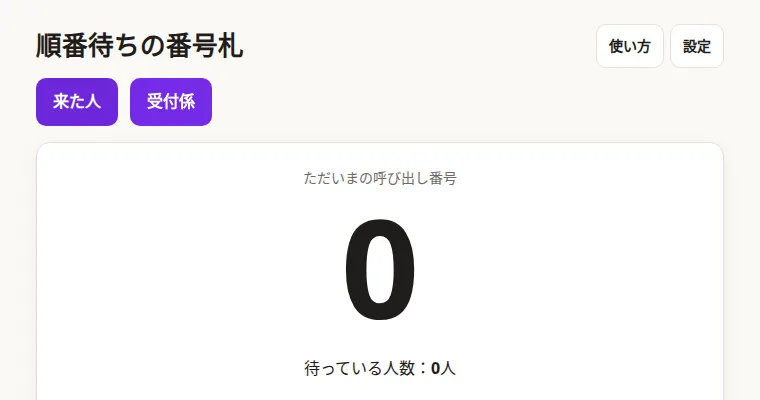 順番待ちの番号札の画面