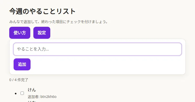 今週のやることリストの画面
