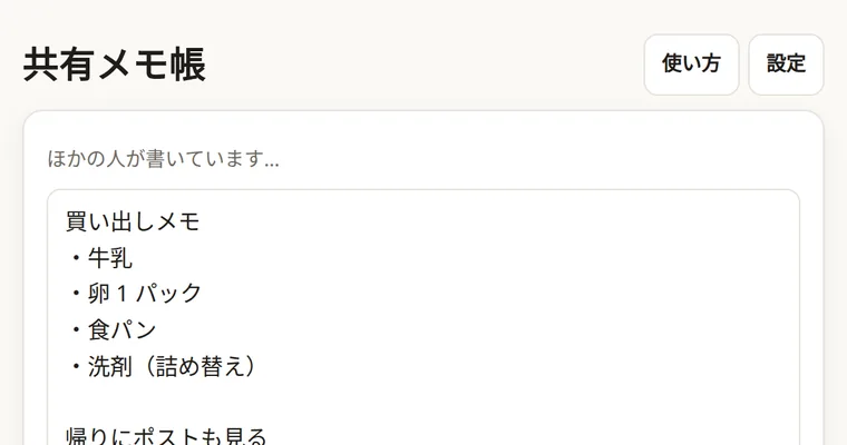 共有メモ帳の画面: ほかの人が書いている最中の買い出しメモ